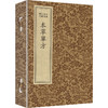 中医珍稀文献汇刊·本草单方（一函四册） 商品缩略图0