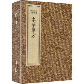 中医珍稀文献汇刊·本草单方（一函四册）
