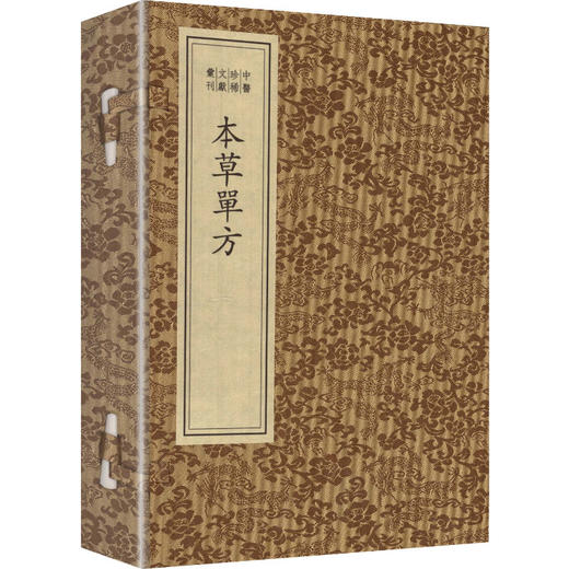中医珍稀文献汇刊·本草单方（一函四册） 商品图0
