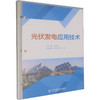 光伏发电应用技术 商品缩略图0
