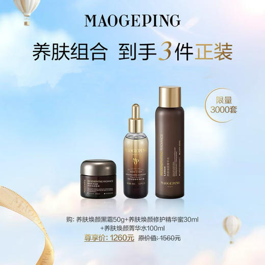 【爆】1楼毛戈平养肤焕颜黑霜50g 养肤焕颜修复精华蜜30ml 养肤焕颜菁华水100ml 商品图0