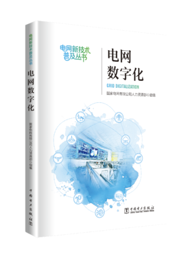 《电网数字化》