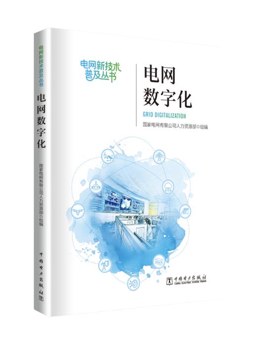 《电网数字化》 商品图0