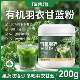 福东海有机羽衣甘蓝粉200g 高膳食纤维无添加营养食用代餐蔬菜粉