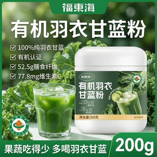 福东海有机羽衣甘蓝粉200g 高膳食纤维无添加营养食用代餐蔬菜粉 商品图0