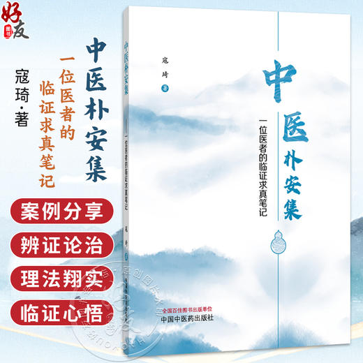 中医朴安集 一位医者的临证求真笔记 寇琦 主编 收载内科 外科 妇科 儿科 杂病杂症验案九十余则 9787524703662中国中医药出版社 商品图0
