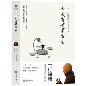 今天有好事发生 | 一行禅师著 写给美好生活的温柔祝愿【官方正版】华龄出版社