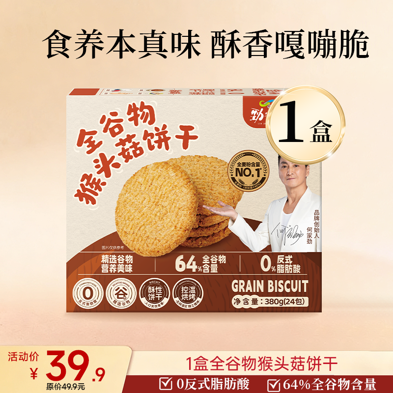 全谷物猴头菇饼干 380g/盒  24包一大盒