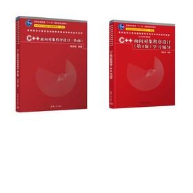 【套装2册】C++面向对象程序设计(第4版)+学习辅导