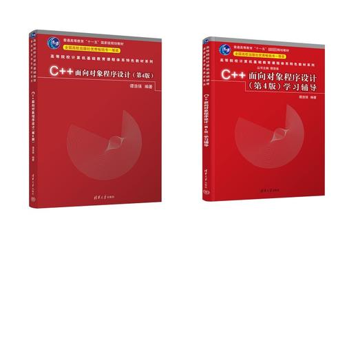 【套装2册】C++面向对象程序设计(第4版)+学习辅导 商品图0