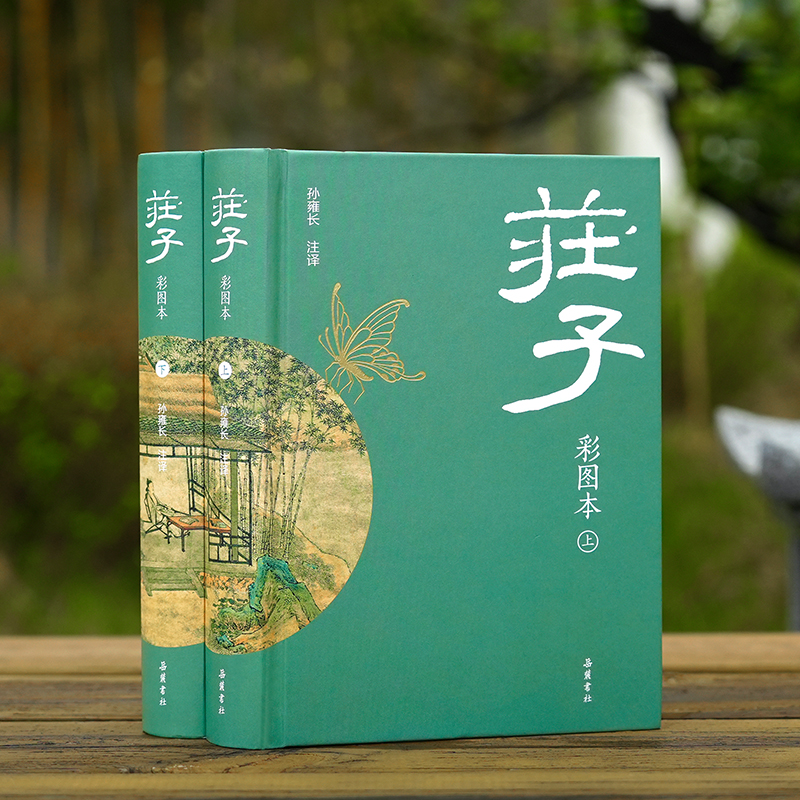 庄子（彩图本）全二册