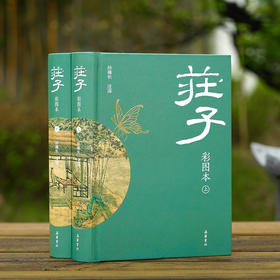 庄子（彩图本）全二册