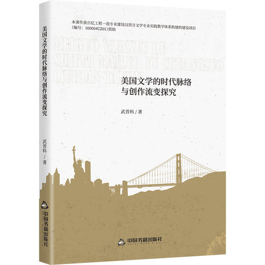 美国文学的时代脉络与创作流变探究 商品图0