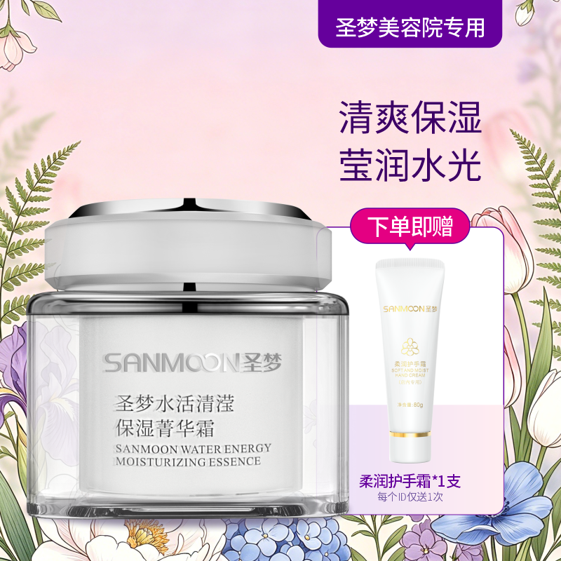 【送护手霜】圣梦水活清滢保湿菁华霜（45g）