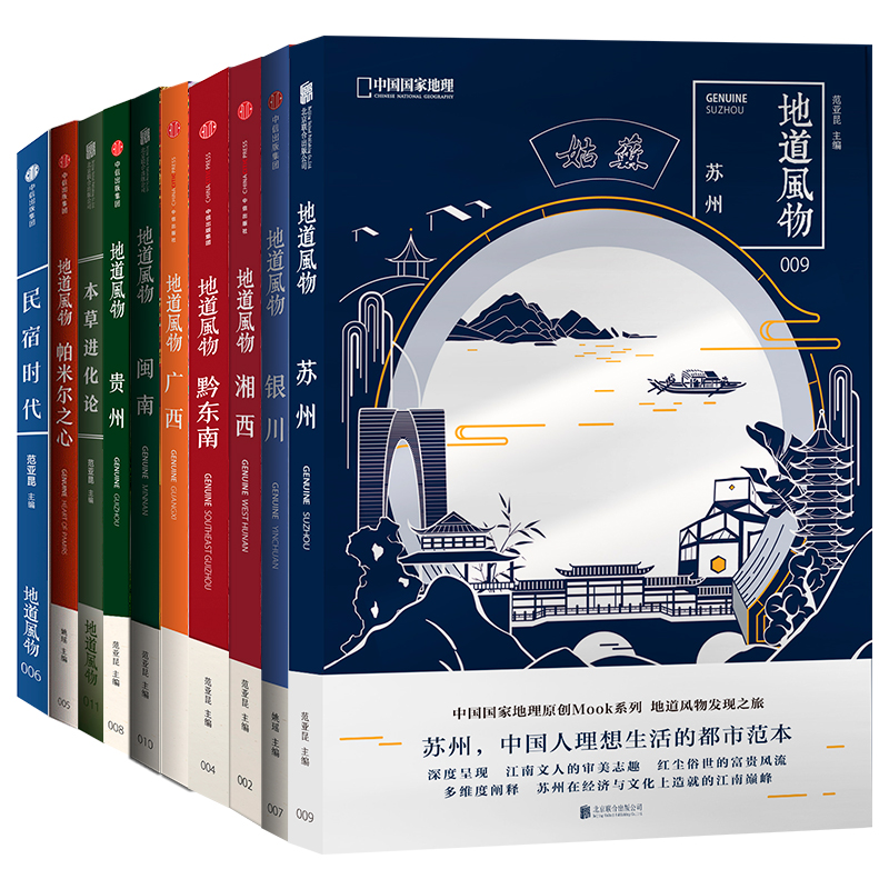 地道风物MOOK系列10本|广西、湘西、黔东南、帕米尔之心、民宿时代、银川、贵州、闽南、苏州、本草进化论
