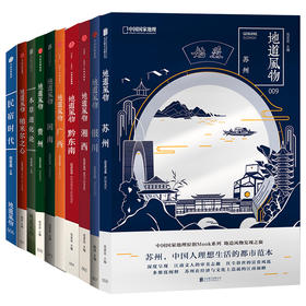 地道风物MOOK系列10本|广西、湘西、黔东南、帕米尔之心、民宿时代、银川、贵州、闽南、苏州、本草进化论