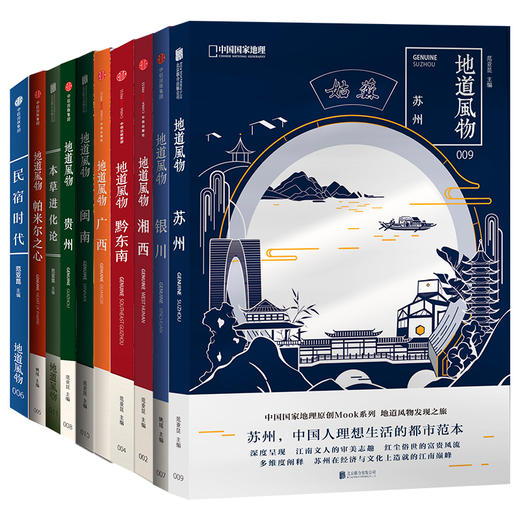 地道风物MOOK系列10本|广西、湘西、黔东南、帕米尔之心、民宿时代、银川、贵州、闽南、苏州、本草进化论 商品图0