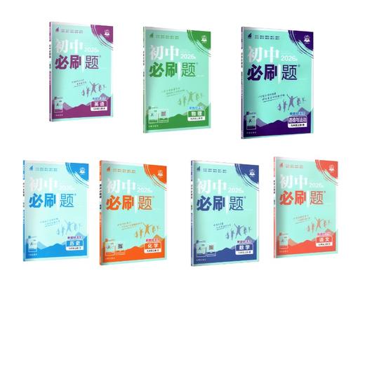 暂AM课标七本套（语数英政史物化）无单选版 9上(人教版)/初中必刷题 商品图0