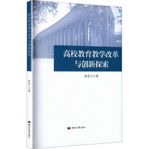 高校教育教学改革与创新探索 商品图0