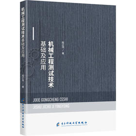 机械工程测试技术基础及应用