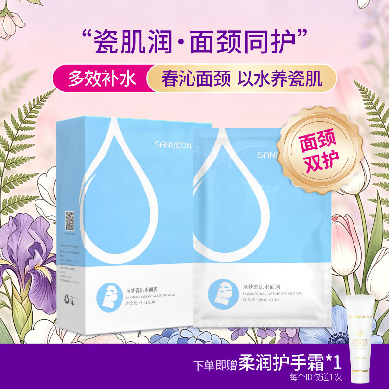 【送护手霜】圣梦面颈双护瓷肌水面膜 10片/盒 包装升级