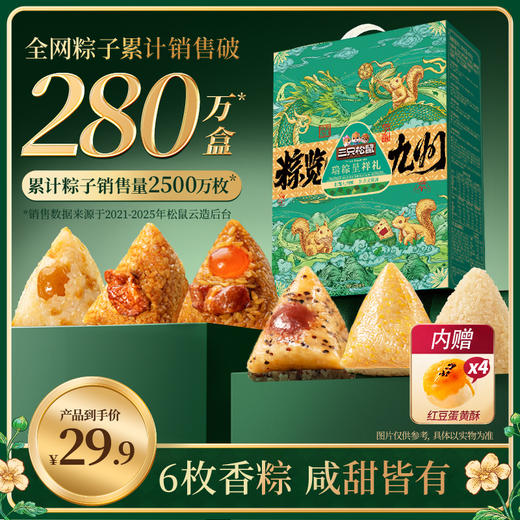 三只松鼠 粽览九州_瑞粽呈祥礼6粽4蛋黄酥800g经典蜜枣味鲜肉味清香原味粽子 商品图0