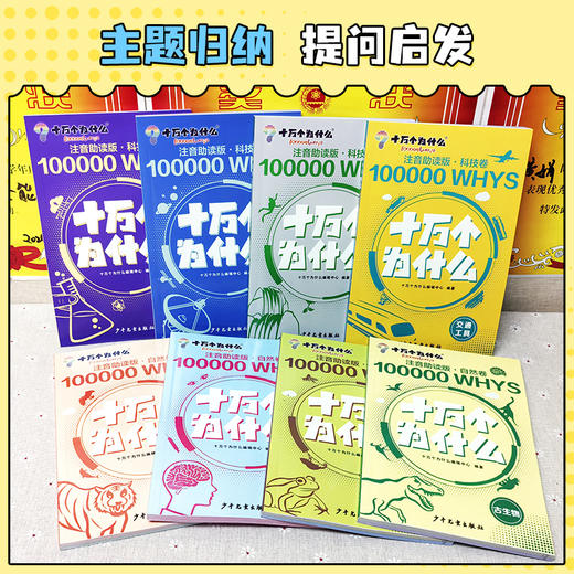 《十万个为什么 》科技卷+自然卷 全8册  3～12岁   注音助读 1000+高清图解  8 大主题归纳  170+提问启发  科学不再神秘 商品图6