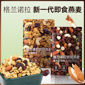 成分实验室格兰诺拉烘焙坚果燕麦可可味、芝士味 205g/袋