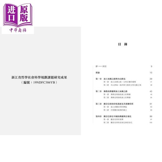 预售 【中商原版】普陀观音信仰与海上丝绸之路 港台原版 黄家庭 香港中华书局 商品图1