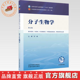分子生物学 刘湘 主编（第五版）全国中医药行业高等教育十五五规划教材第十二版 中国中医药出版社