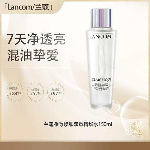 <仲夏520&618美肌礼>【全球购·直邮】LANCÔME兰蔻净澈焕肤双重精华水150ml/瓶【爆款专属】『此链接商品请分开拍单-单独下单』 商品图0
