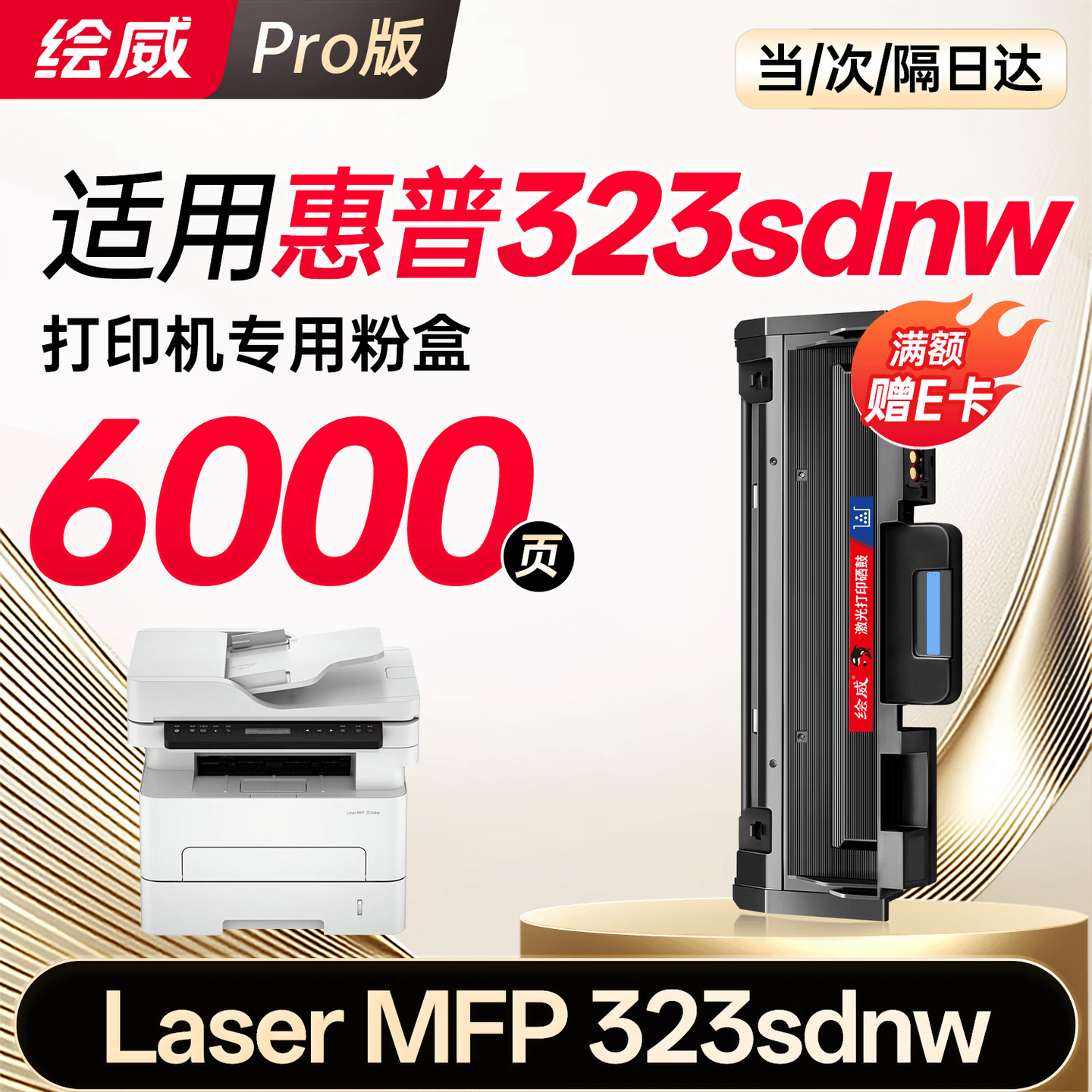 绘威323sdnw粉盒适用惠普HP Laser MFP 323sdnw硒鼓 墨盒 323sdnw墨粉盒