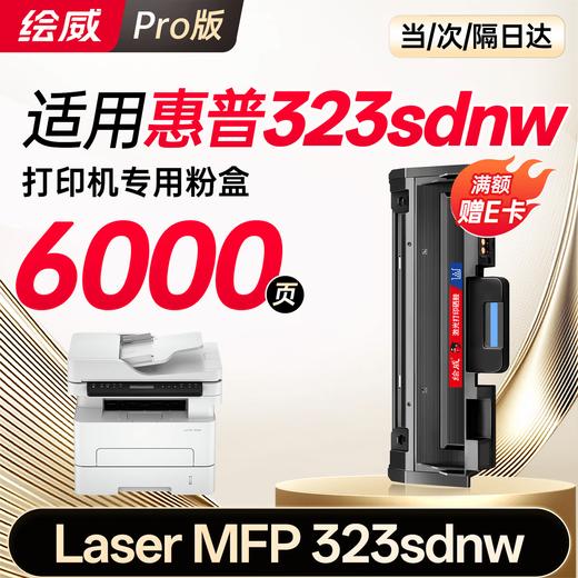 绘威323sdnw粉盒适用惠普HP Laser MFP 323sdnw硒鼓 墨盒 323sdnw墨粉盒 商品图0