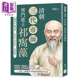 预售 【中商原版】清朝三代帝师 寒门进士祁寯藻 从布衣学子做到中枢重臣 靠的不是命好 是节操 梁盼 复刻文化 港台原版