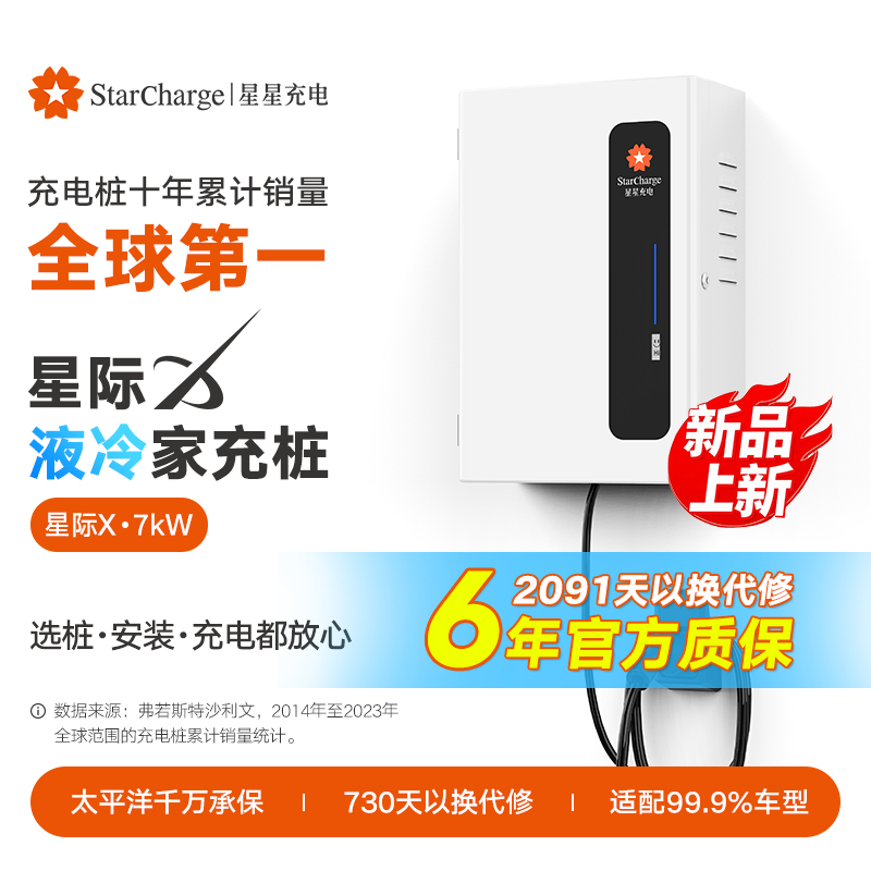 星星充电星际X7kW液冷智能交流充电桩