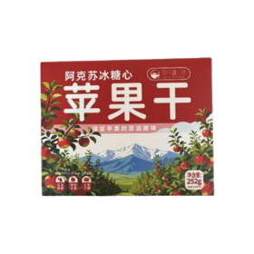 知疆味·新疆苹果干 多规格可选  三蒸三晒苹果干