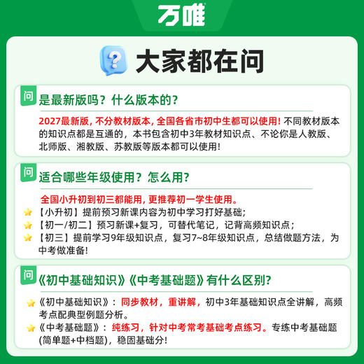 2027万唯初中基础知识语数英物化道历生地知识点必背七八九年级 商品图4