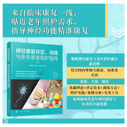 神经康复评定、训练与老年患者照护指导 商品图0