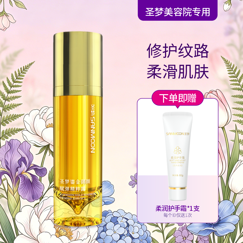 【送护手霜】圣梦鎏金御颜赋弹精粹露30g