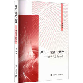 译介·传播·批评