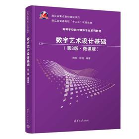 数字艺术设计基础（第3版·微课版）