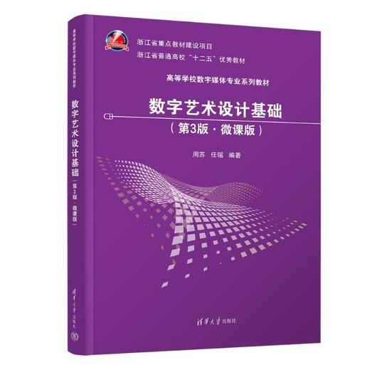 数字艺术设计基础（第3版·微课版） 商品图0