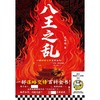 八王之乱-亲签刷边 一部权谋博百科全书 商品缩略图1