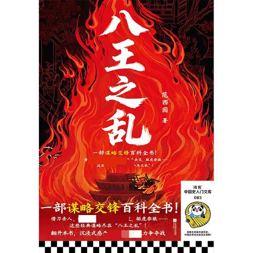 八王之乱-亲签刷边 一部权谋博百科全书 商品图1