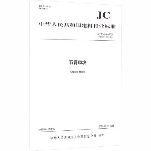 石膏砌块（JC/T698-2025代替JC/T698-2010) 商品图0
