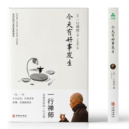 今天有好事发生 | 一行禅师著 写给美好生活的温柔祝愿【官方正版】华龄出版社 商品图1
