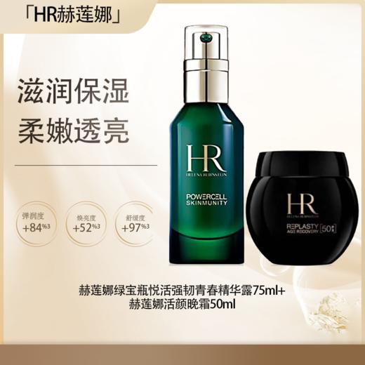 【五一嗨购季】【全球购·直邮】HR赫莲娜新版绿宝瓶悦活强韧青春精华露75ml+赫莲娜活颜晚霜50ml（新版50%波色因）『此链接商品请分开拍单-单独下单』 商品图0
