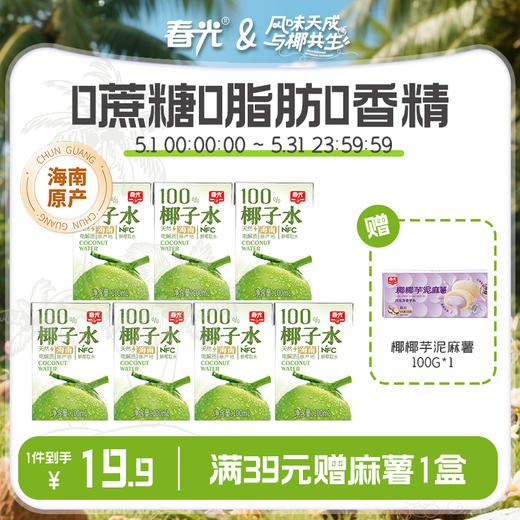 椰子水100ml NFC运动健身饮料 原味【散装】 商品图0
