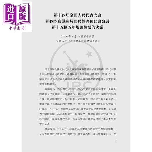 预售 【中商原版】中华人民共和国国民经济和社会发展第十五个五年规划纲要 港台原版 香港三联书店 商品图3
