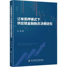 订单质押模式下供应链金融融资决策研究